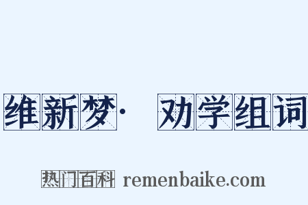 维新梦·劝学组词是什么意思的图片